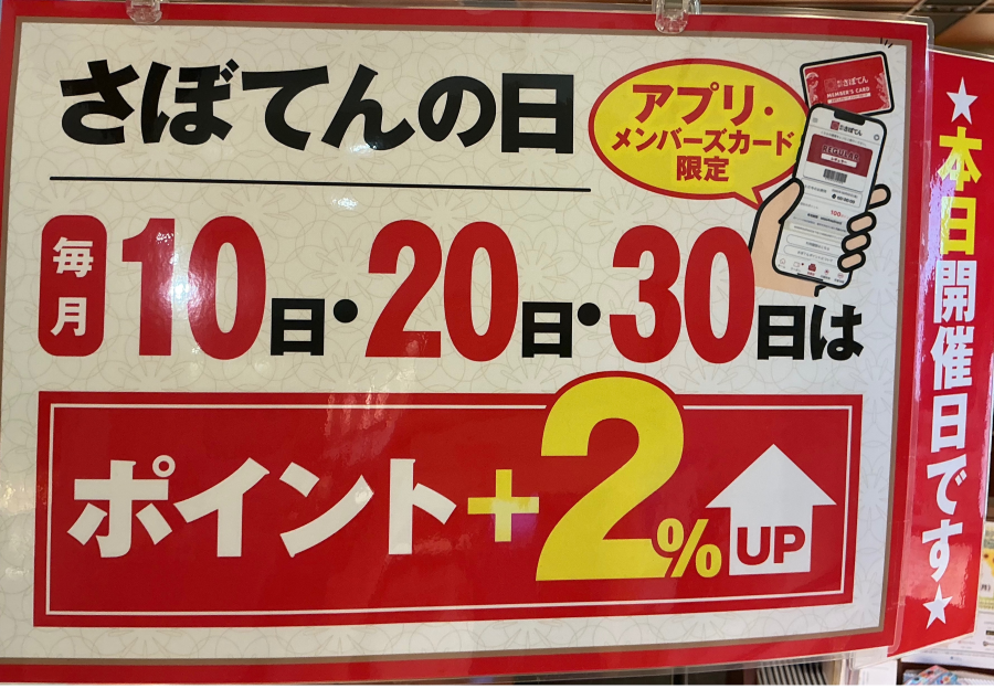 🉐『さぼてんの日』‼︎‼︎