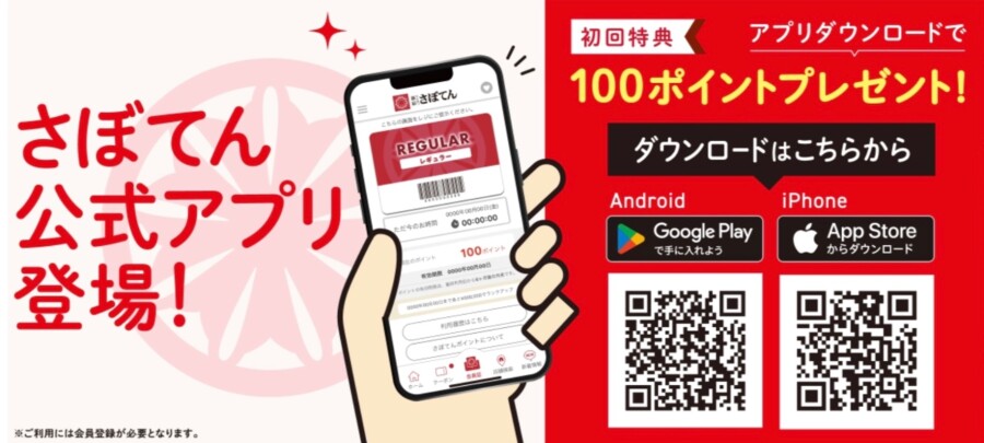 さぼてんアプリのクーポンでお得に！！！！