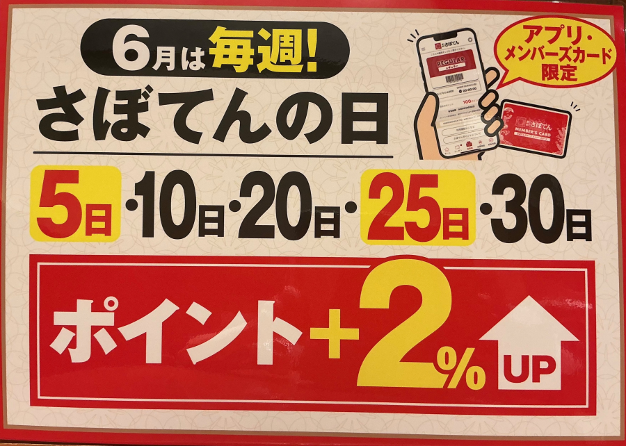 6月は『さぼてんの日』が毎週です(^O^)／