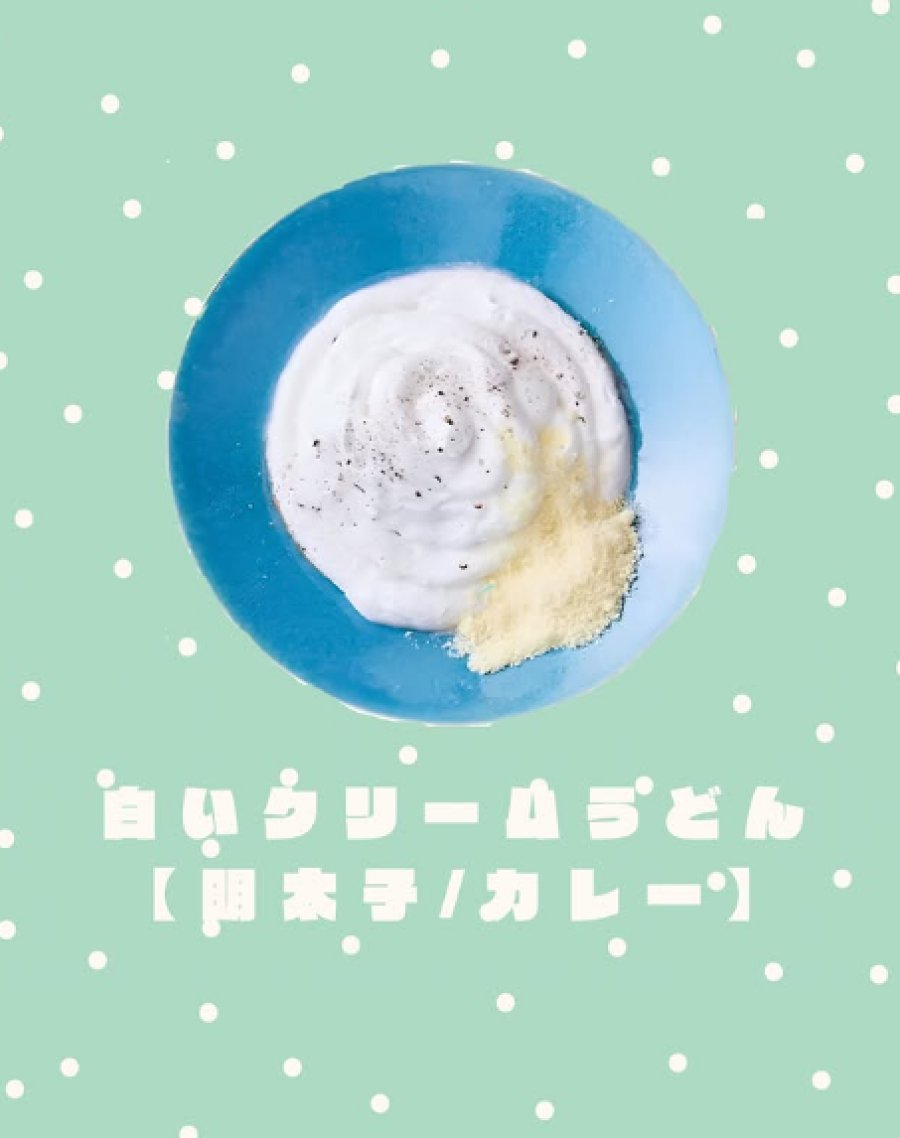 美味しいクリームに包まれるうどん体験を！！