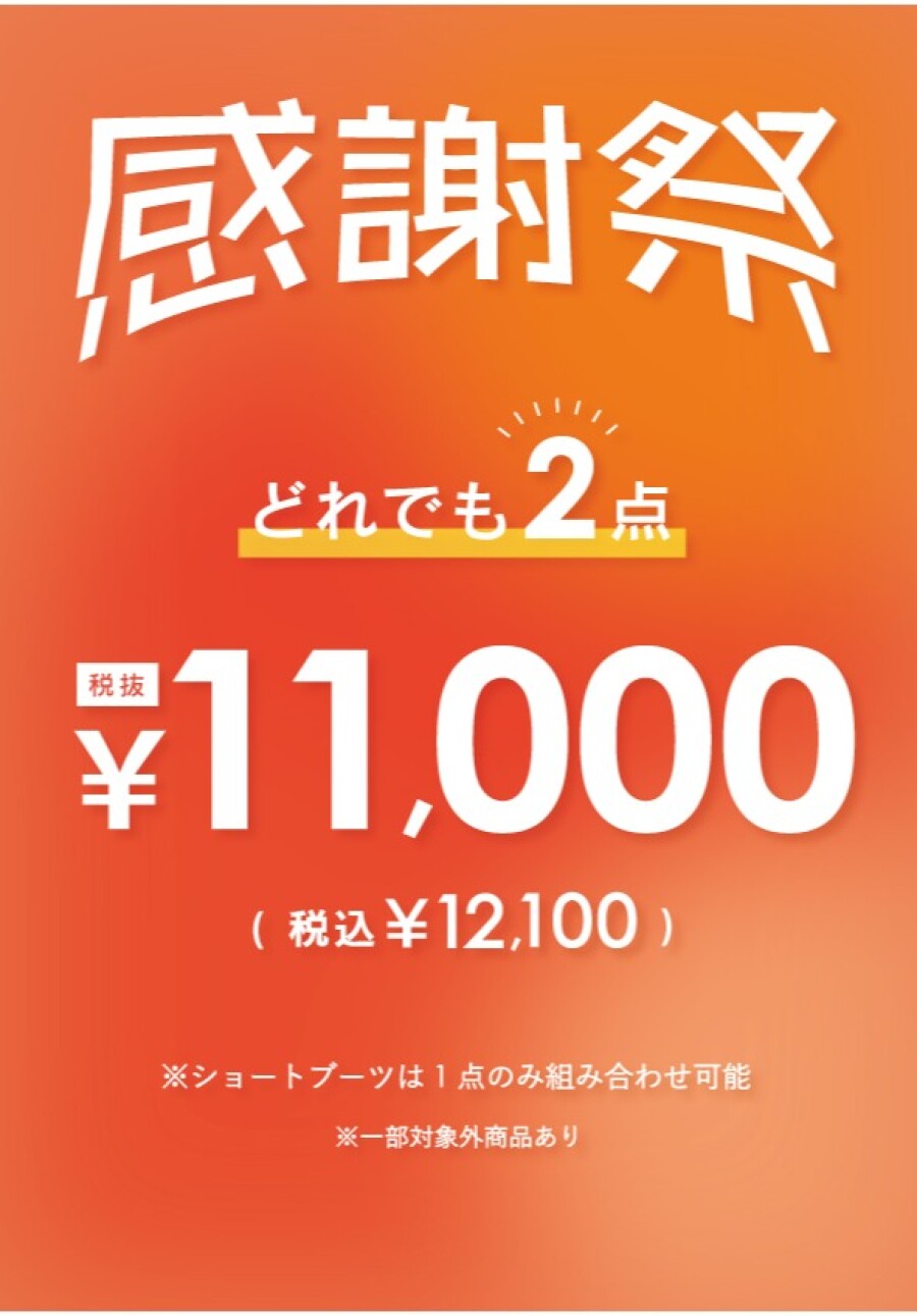 ✨感謝祭【2点11,000円（税抜）】最終チャンスです✨