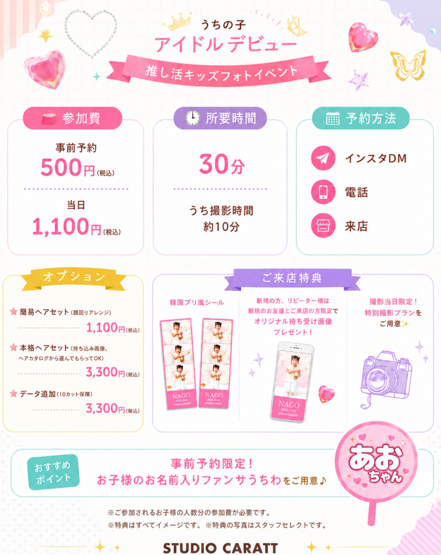 🎀うちの子アイドルデビュー！推し活キッズフォトイベント🎀