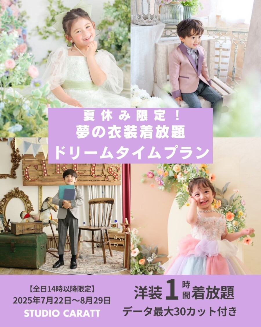 🌞【夏だけの特別体験】夢の衣装着放題ドリームタイムプラン💖