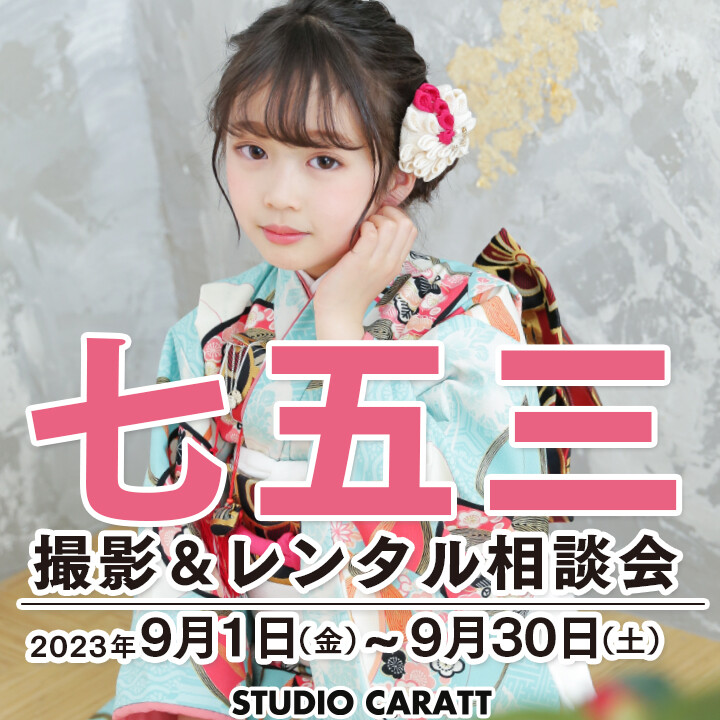 「七五三撮影＆レンタル相談会」七五三はスタジオキャラットで！