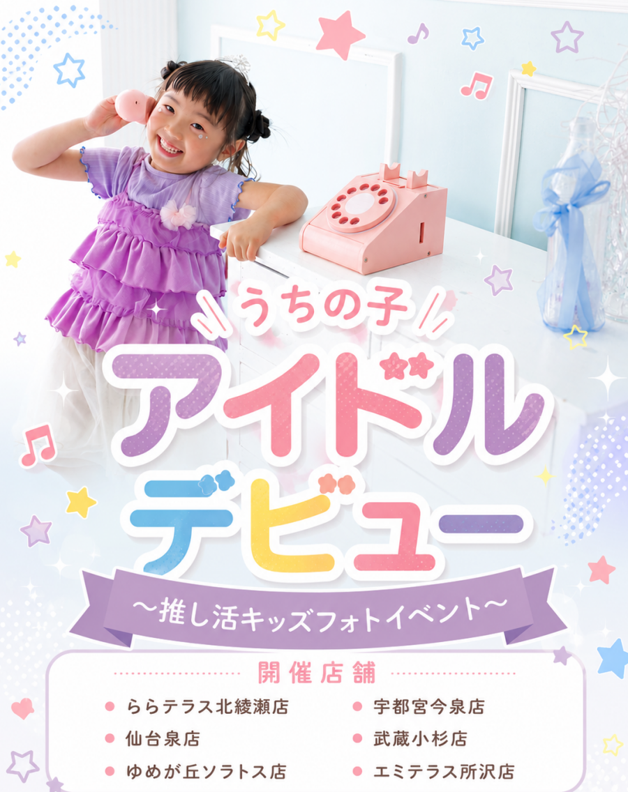 🎀うちの子アイドルデビュー！推し活キッズフォトイベント🎀