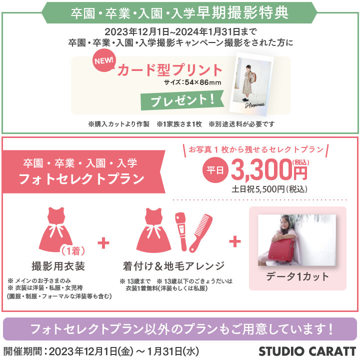 『卒園入学撮影キャンペーン』スタート！