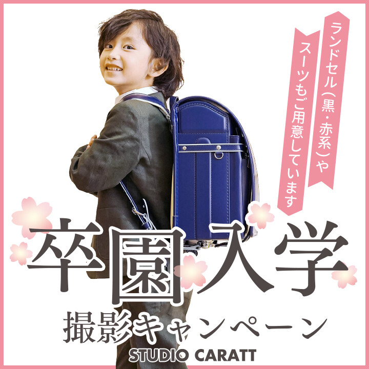 『卒園入学撮影キャンペーン』スタート！