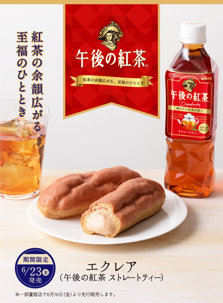 エクレア（午後の紅茶 ストレートティー）