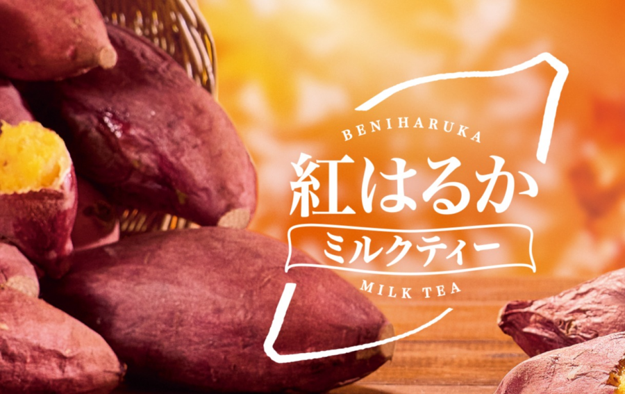 10月新作！「紅はるかミルクティー」