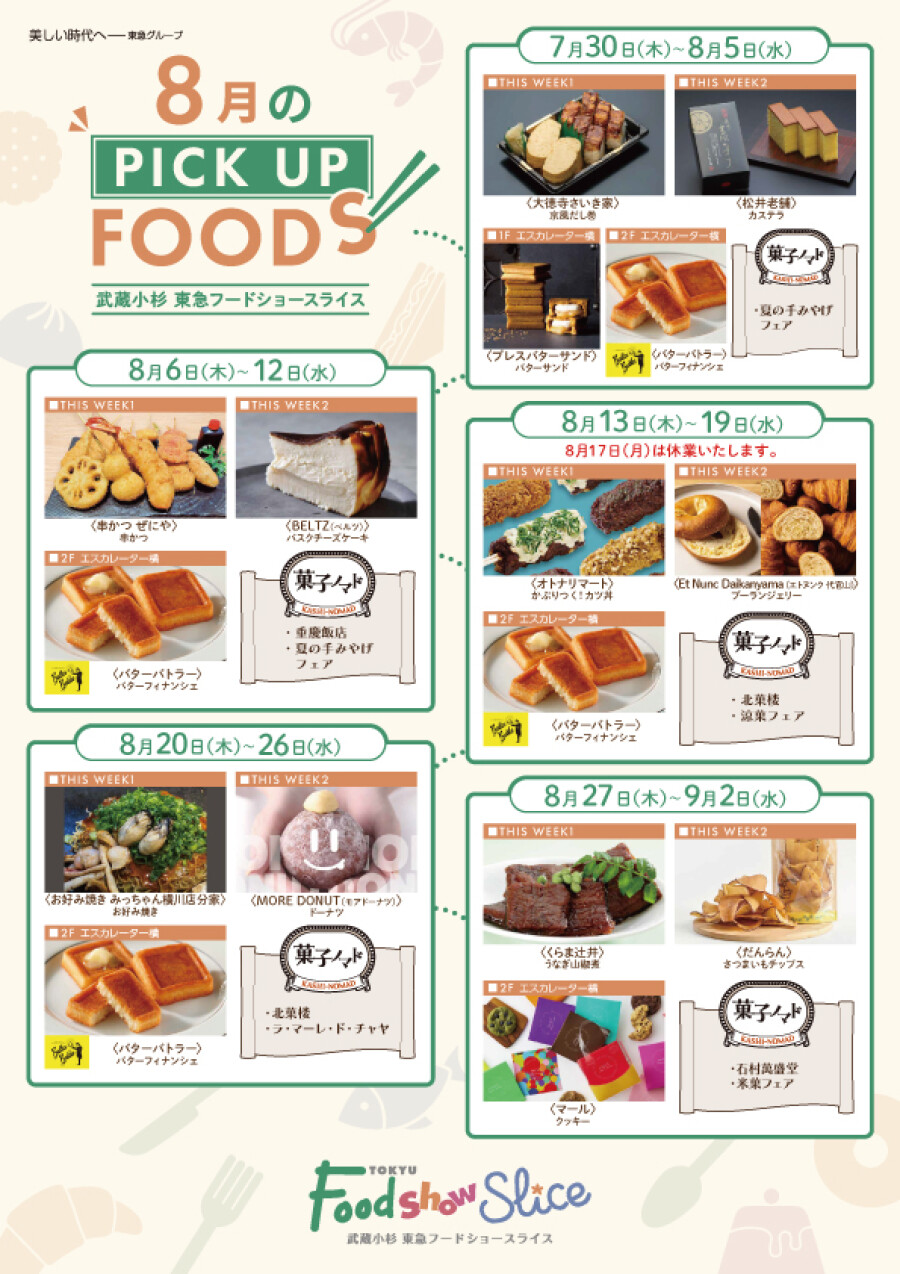 8月のPICK UP FOOD🍴