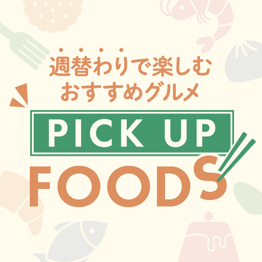 8月のPICK UP FOOD🍴