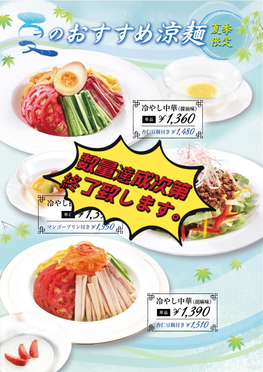 冷麺の終了知らせ