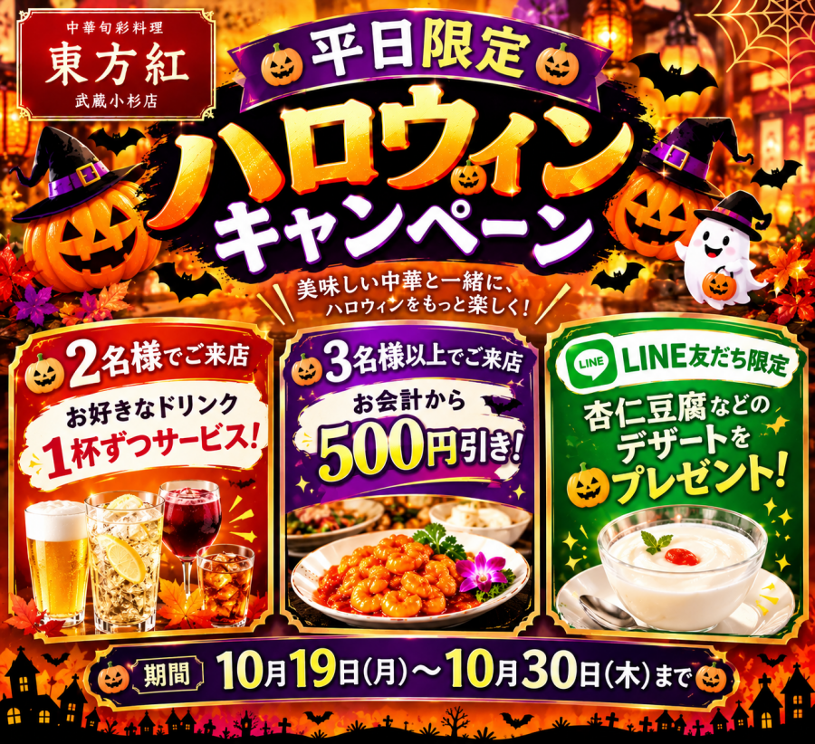 🎃 東方紅 武蔵小杉店｜平日限定ハロウィンキャンペーン開催！ 👻