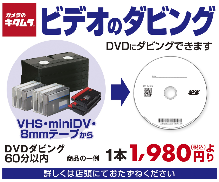ビデオダビングならカメラのキタムラ武蔵小杉東急スクエア店で！！
